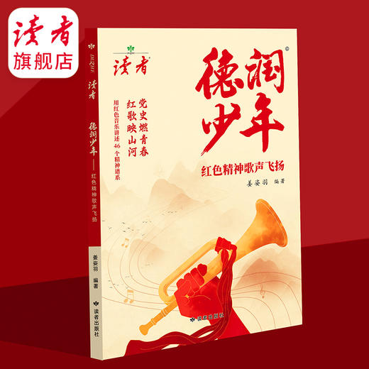 《德润少年》 红色精神歌声飞扬 姜姿羽/著 党史燃青春，红歌映山河 读者出版社 商品图2