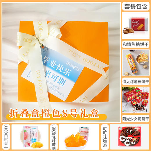 【伴手礼】毕业限定伴手礼-折叠盒橙色S号礼盒款-058952*020204*059250*050931*152421*080127 商品图0