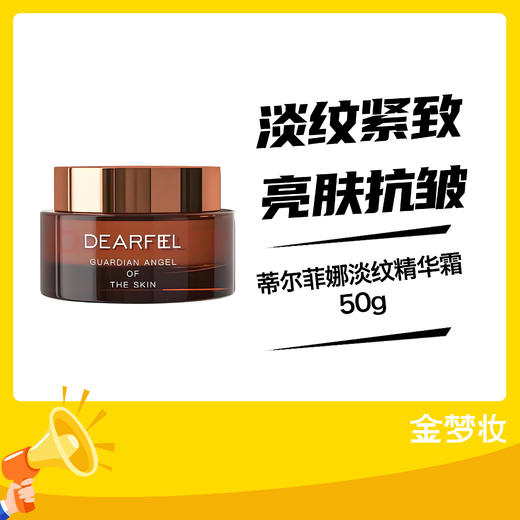 蒂尔菲娜淡纹精华霜50g 商品图0