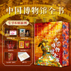 【专享6项福利】《中国博物馆全书》（刷边版） 商品缩略图0