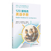120接线员英语手册 医务人员实用英语系列 窦岩 王平 陈灏 著 紧急情况对话流程语言技能规范用语 人民卫生出版社9787117367752 商品缩略图1