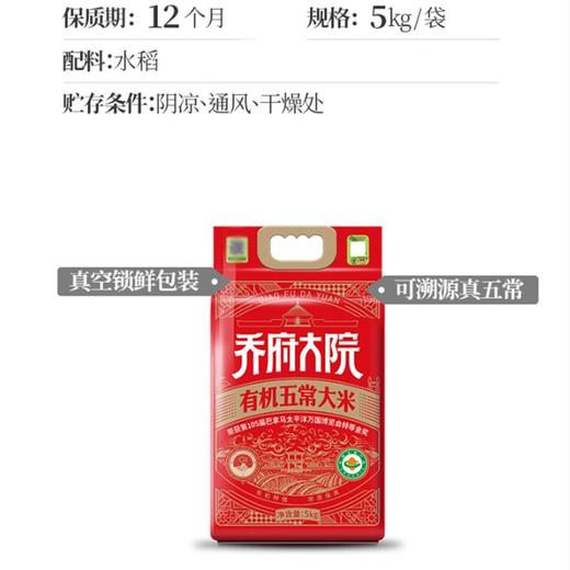 乔府大院 有机五常大米稻花香清香 5kg/袋 商品图2
