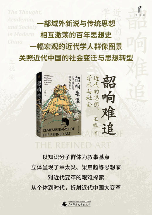 大学问· 韶响难追：近代的思想、学术与社会  大学问   王锐/著 商品图1