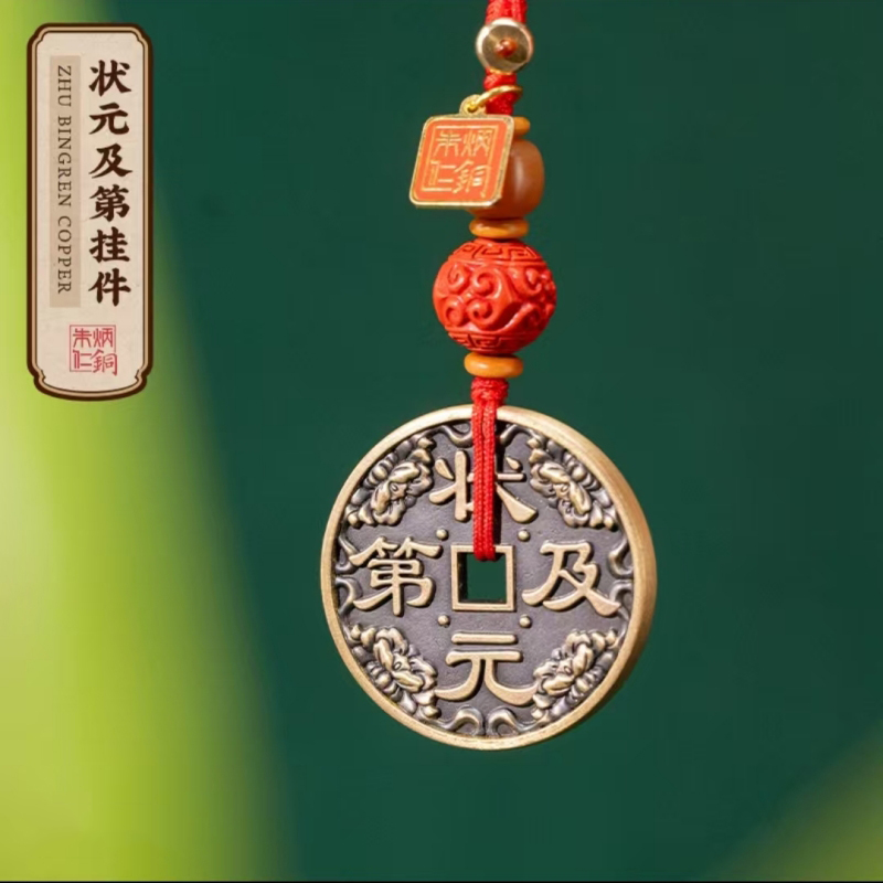 朱炳仁铜状元及第挂件装饰书包挂件钥匙扣学生中高考礼物山鬼花钱