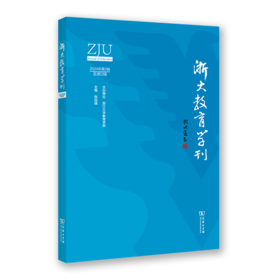 浙大教育学刊（第2辑）
