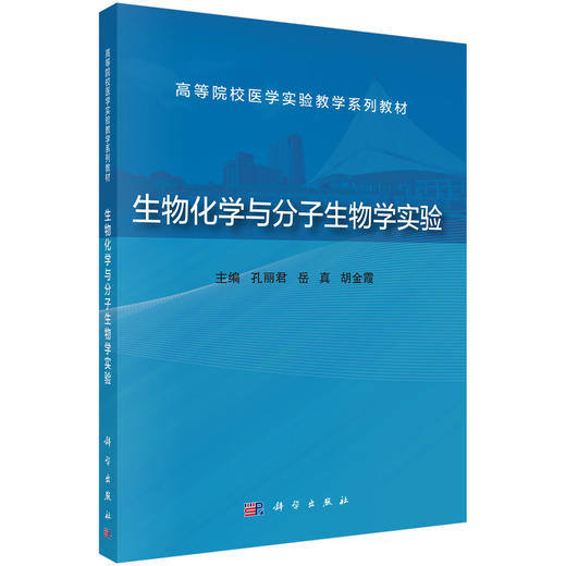 生物化学与分子生物学实验 商品图0