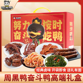 周黑鸭_零食礼包【奋斗鸭礼盒】