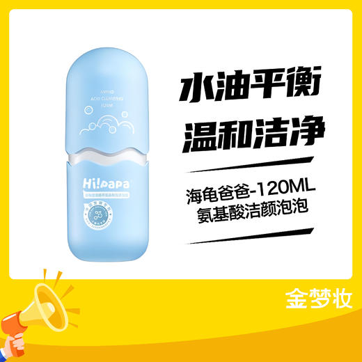 海龟爸爸-120ML氨基酸洁颜泡泡 商品图0