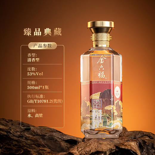 金六福臻品典藏53度清香型500ml 商品图3