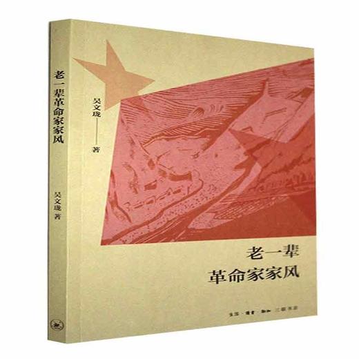 老一辈革命家家风 吴文珑著 毛泽东 周恩来 邓小平等 三联书店 商品图0