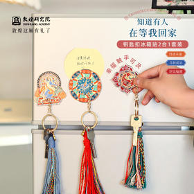 敦煌【金属钥匙扣冰箱贴套装】博物馆文创礼品生日礼物女生