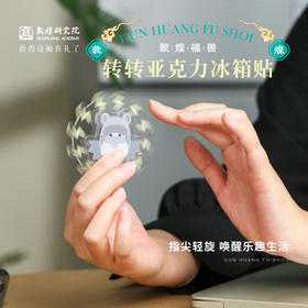 敦煌研究院【福兽转转亚克力冰箱贴】文创冰箱贴创意个性亚克力新款