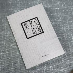 绝版复活|吴宓书信集 吴学昭 学衡派 书信 传记 三联书店旗舰店