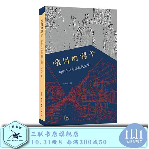 喧闹的骡子 留学生与中国现代文化 李兆忠 著 三联书店旗舰店 商品图0