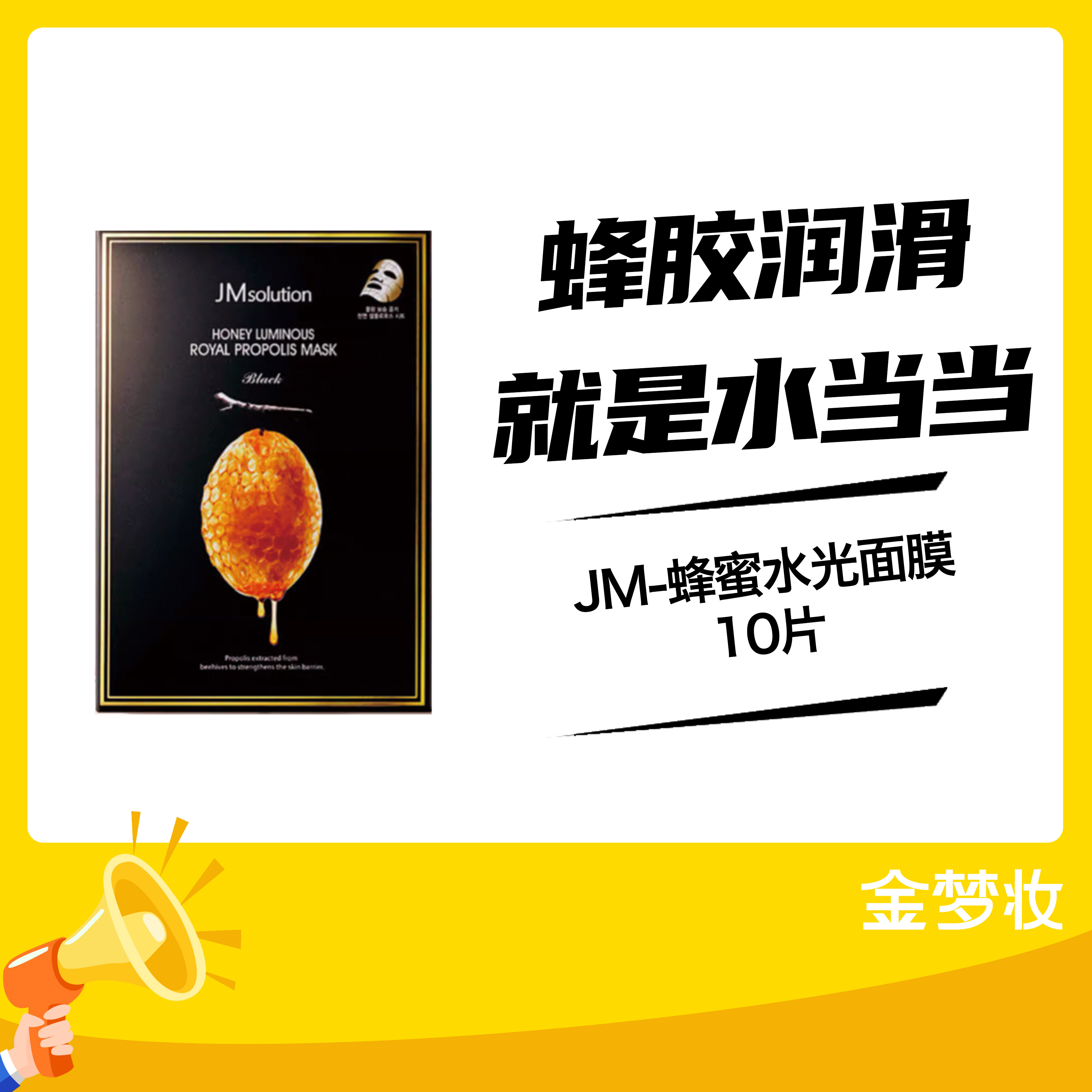 JM-蜂蜜水光面膜10片