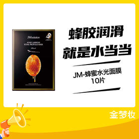 JM-蜂蜜水光面膜10片