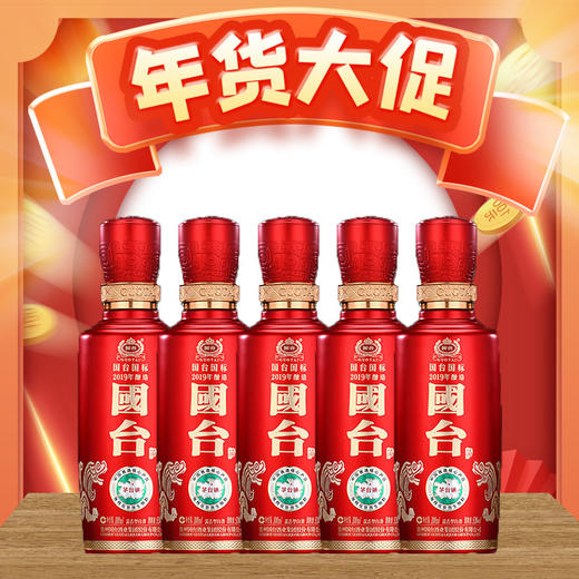 【年货节】国台 国标2019 酱香型 53度 100ml x5 商品图0
