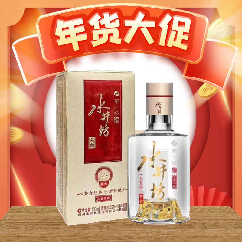 【春节】水井坊 井台品鉴小酒 52度 100ml