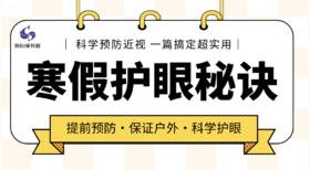 寒假科学预防孩子近视，一篇搞定！