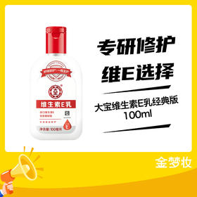 大宝维生素E乳经典版100ml