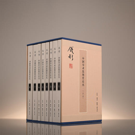 钱穆作品：中国学术思想史论丛(套装全八册）钱穆 著 三联书店 商品图1