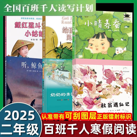 百班千人2025年寒假小学二年级阅读推荐书目 秋翁遇仙记小晴养蚕给孩子的昆虫集奶奶的青团 商品图0
