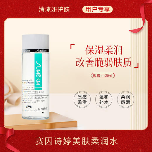 赛因诗婷舒缓柔润水（原美肤柔润水）柔肤水温润补水舒缓保湿/补充水分沁润肌 商品图1