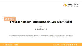 【L25】brauchen_haben_sein...zu & 第一将来时
