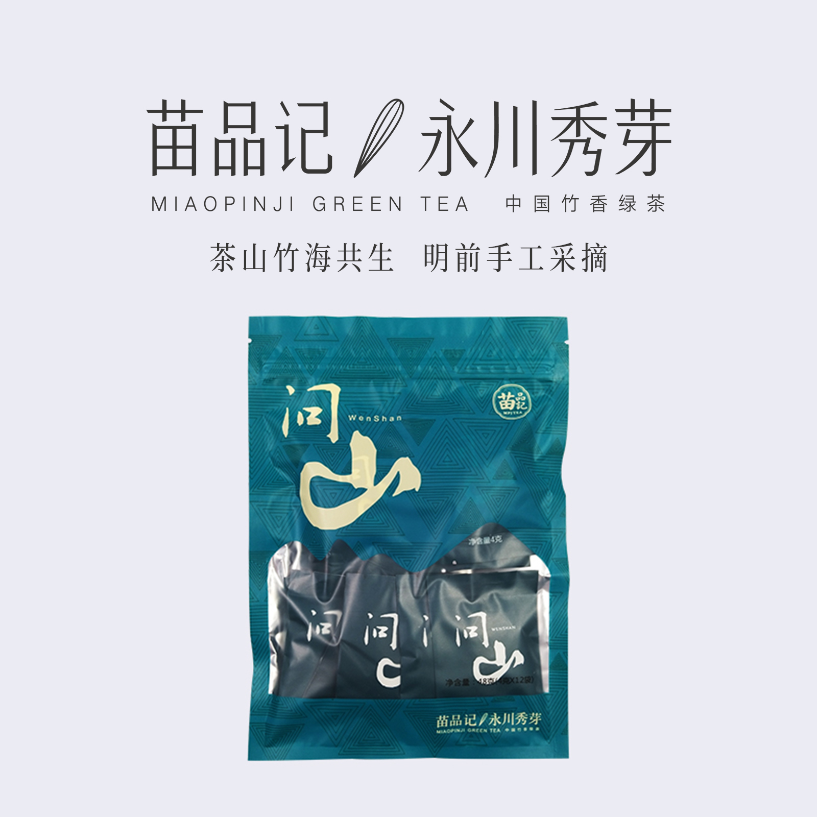 48G苗品记永川秀芽自用装（问山）