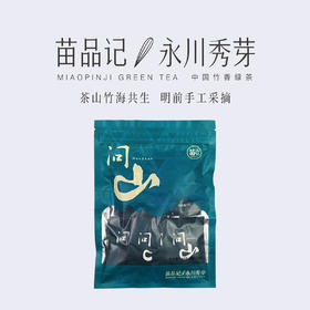 48G苗品记永川秀芽自用装（问山）