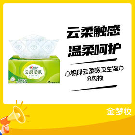 心相印云柔感卫生湿巾8包抽
