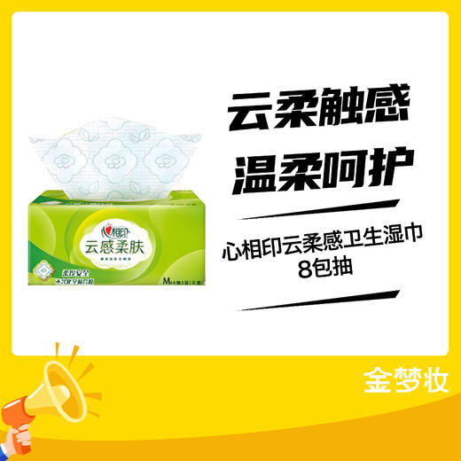 心相印云柔感卫生湿巾8包抽 商品图0
