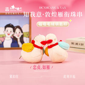 敦煌研究院【知我意敦煌雁衔珠串磁吸毛绒钥匙扣】小挂件情侣钥匙扣