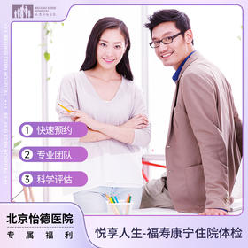 悦享人生系列 福寿康宁住院体检套餐