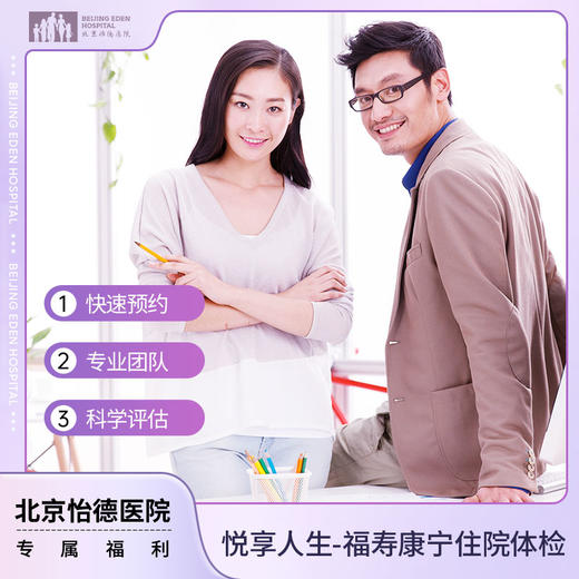 悦享人生系列 福寿康宁住院体检套餐 商品图0