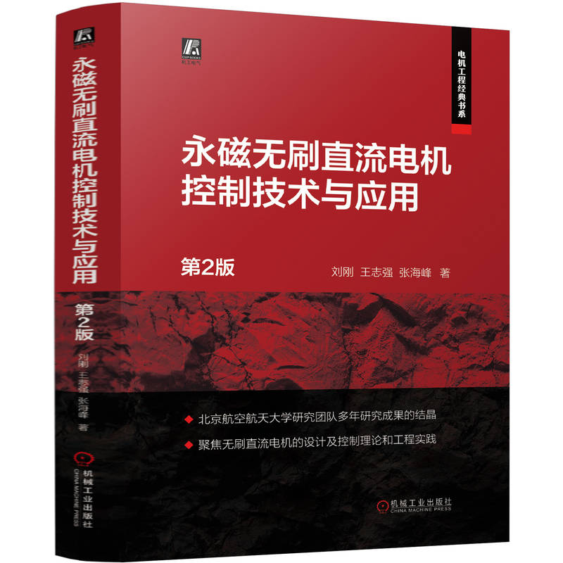 官网 永磁无刷直流电机控制技术与应用 第2版 刘刚 王志强 张海峰永磁无刷直流电机结构原理高效率控制方法电子电路设计技术书籍