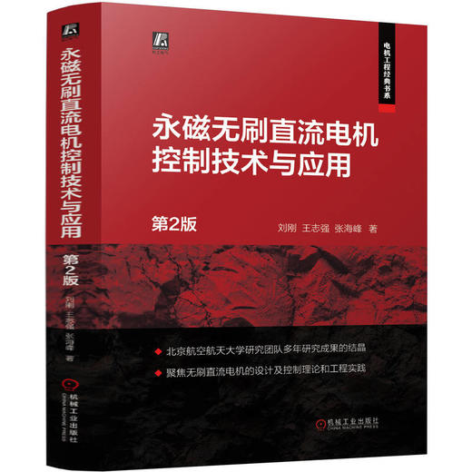 官网 永磁无刷直流电机控制技术与应用 第2版 刘刚 王志强 张海峰永磁无刷直流电机结构原理高效率控制方法电子电路设计技术书籍 商品图0