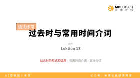 【L13】过去时与常用时间介词