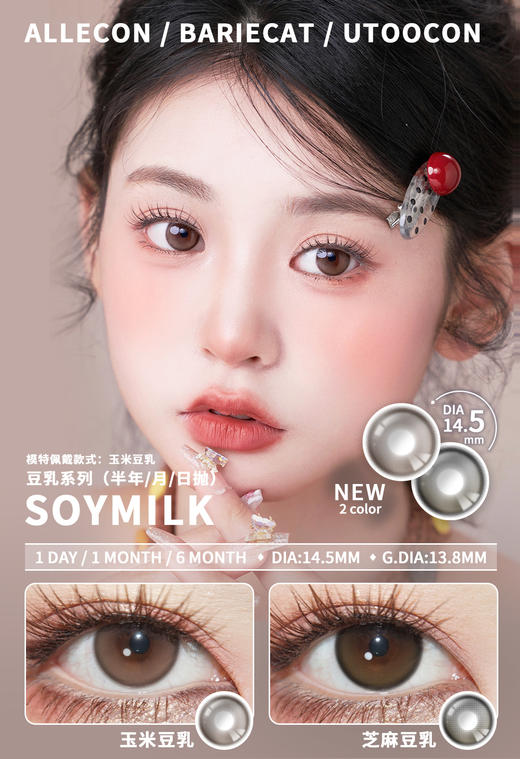 allecon半年抛 玉米豆乳 棕/芝麻豆乳 灰 14.5mm 美瞳两片装 有同款日抛月抛 商品图1