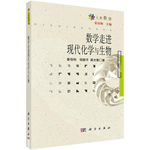 数学走进现代化学与生物 商品图0