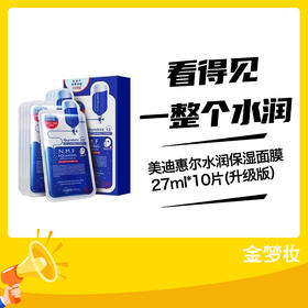 美迪惠尔水润保湿面膜27ml*10片(升级版）