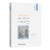 文化记忆：抵抗、信仰与身份(历史与理论译丛) 商品缩略图0