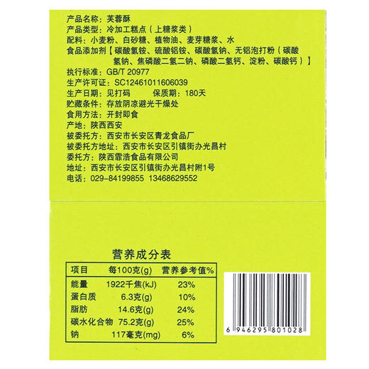 长安铺子芙蓉酥 商品图3