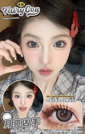 MPC玻尿酸ICODI韩产🇰🇷 FAIRYCON 月亮凶手  14.5mm (着色13.8mm)