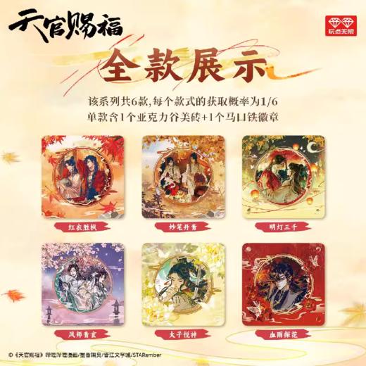 玩点无限 天官赐福 漫画画旅同行 吧唧+亚克力谷美组合 6包/盒 国谷 耽美 商品图0