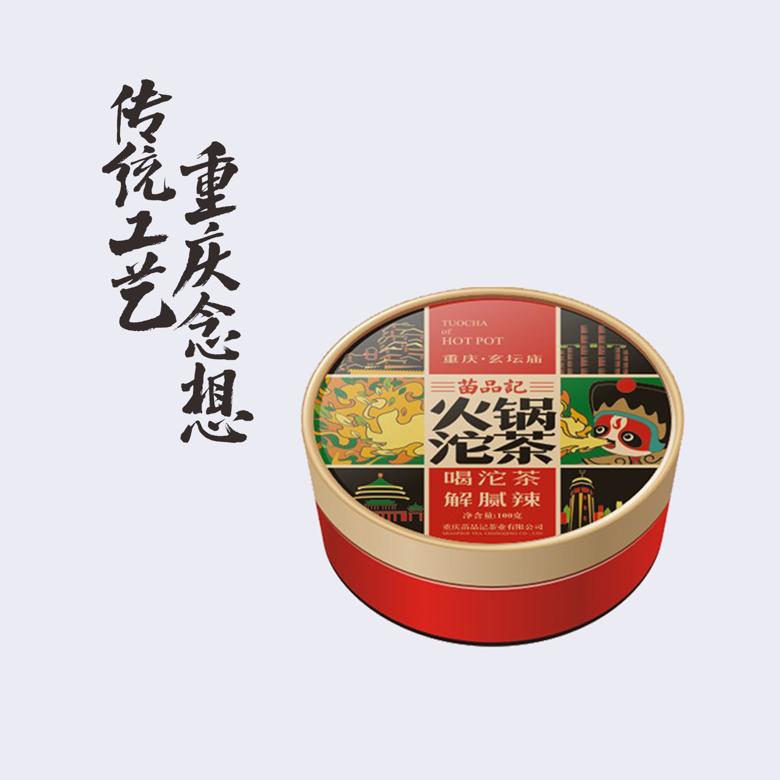 100G苗品记圆盒火锅沱茶