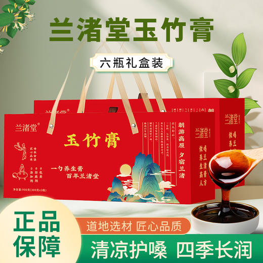 【限时9折】兰渚堂自研玉竹膏 焕新升级 商品图2