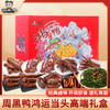 周黑鸭_零食礼包 【鸿运当头礼盒】 商品缩略图0