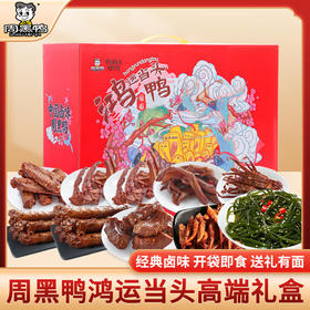 周黑鸭_零食礼包 【鸿运当头礼盒】