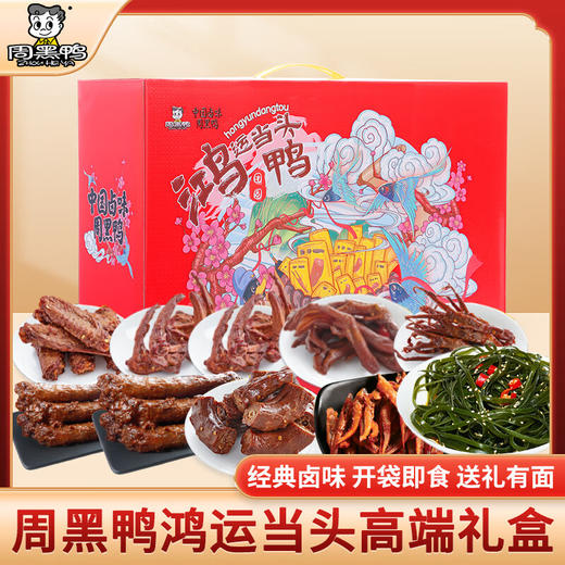 周黑鸭_零食礼包 【鸿运当头礼盒】 商品图0